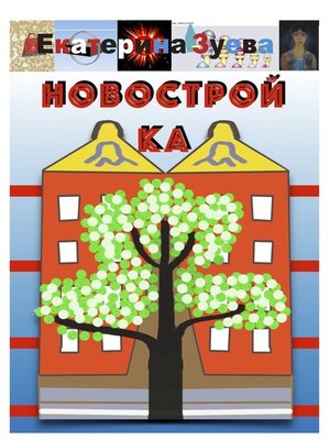 cover image of Новостройка